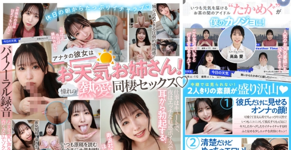 PRVR-079 【VR】【8K機材収録】高島愛 8K初VR！セクシー＆キュートな天使ボイス！お天気キャスターと熱愛同棲VR体験！ 画面の向こうの人気者がアナタだけの彼女になってイチャラブSEX！