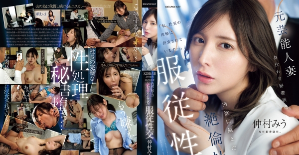 IPZZ-738 前藝人人妻 作為替身秘書，和肉慾飢渴絕倫社長服從性交 仲村美羽