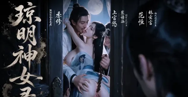 AI短剧《琼明神女录