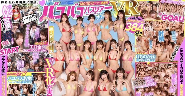 【自购分享】【最新作】【8KVR】mdvr-388 MOODYZファン感謝祭 バコバコバスツアー2025VR 超人気AV企画にアナタも参加できる！！史上最強AV女優15名と1泊2日 夢の…