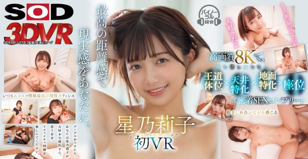 DSVR-1378 【VR】VR新女王、誕生。SODstar 星乃莉子 初VR。 騎乗位の動きがやばすぎる彼女と初めての同棲生活。