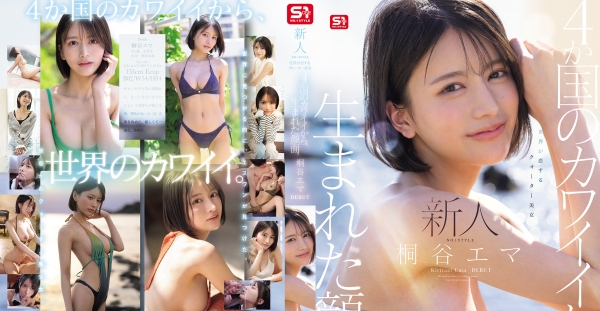 SNOS-489 S1 NO.1 STYLE 頂級新人！融合四國可愛基因所誕生的神級顏值。全世界都會愛上的四分之一混血美女 桐谷艾瑪 出道