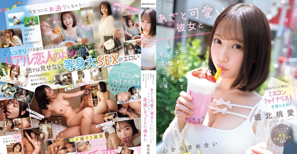 IPZZ-716 像太陽般明亮的選美決賽佳麗被我獨占！跟撒嬌可愛的她約會、牽手親親，整晚幹來幹去無法自拔 堀北桃愛