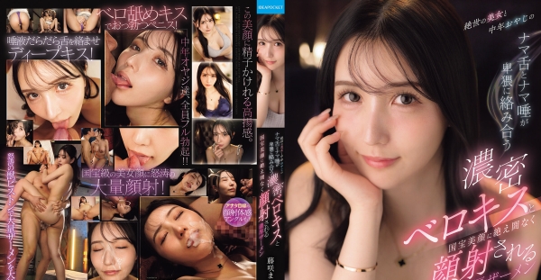 IPZZ-838 絕世美女跟中年大叔用舌頭和口水淫蕩纏繞在一起的超濃密濕吻，還有國寶級臉蛋不間斷濃厚精液射臉 藤咲舞