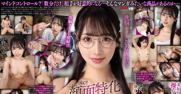 VRKM-1680 【VR】これが8K！！顔面特化アングルVR ～大好きな隣のお姉さんを洗脳してボクのいいなり性交～ 小野坂ゆいか