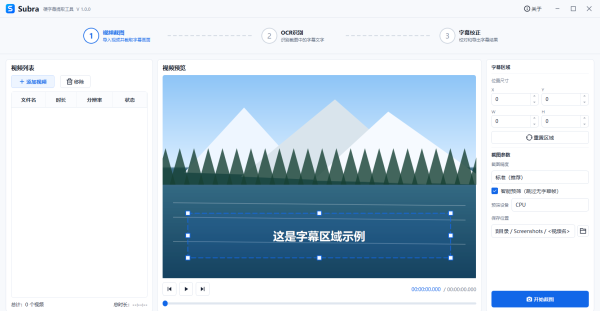 Subra - 硬字幕提取与 OCR 字幕识别工具