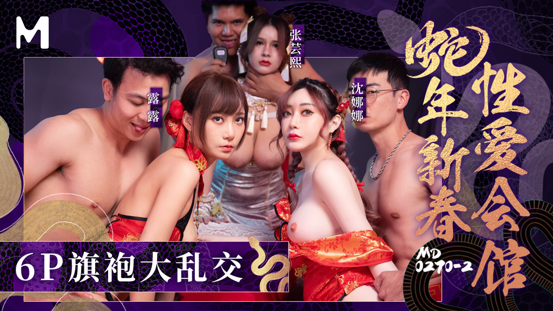MD-0270-2 蛇年新春性爱会馆 反复催眠姦淫不停 张芸熙 沈娜娜 露露.jpg