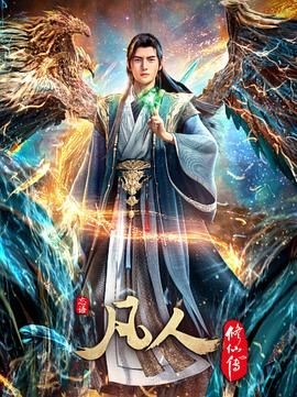 凡人修仙传.jpg